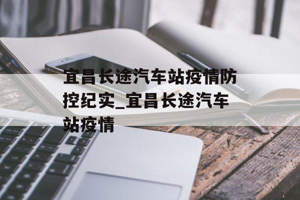 宜昌长途汽车站疫情防控纪实_宜昌长途汽车站疫情