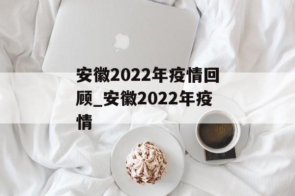 安徽2022年疫情回顾_安徽2022年疫情