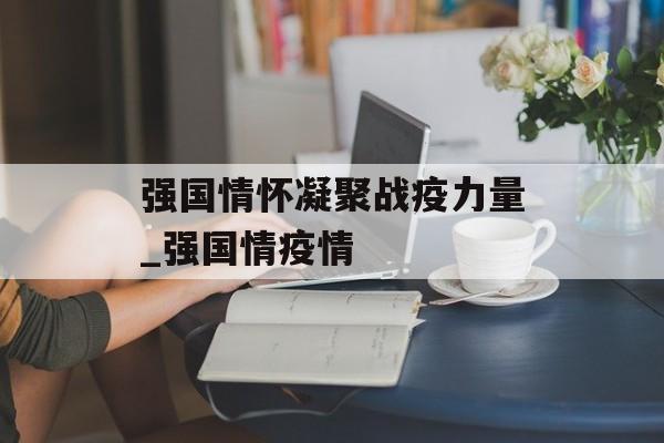 强国情怀凝聚战疫力量_强国情疫情