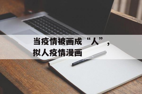 当疫情被画成“人”,拟人疫情漫画