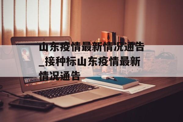 山东疫情最新情况通告_接种标山东疫情最新情况通告