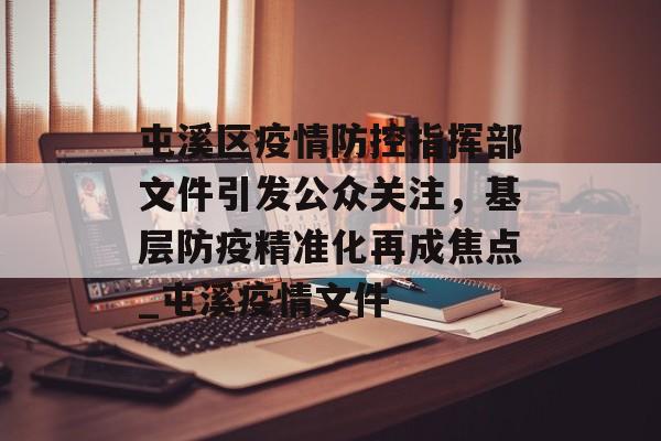 屯溪区疫情防控指挥部文件引发公众关注，基层防疫精准化再成焦点_屯溪疫情文件