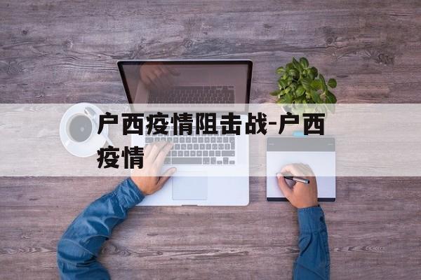 户西疫情阻击战-户西疫情