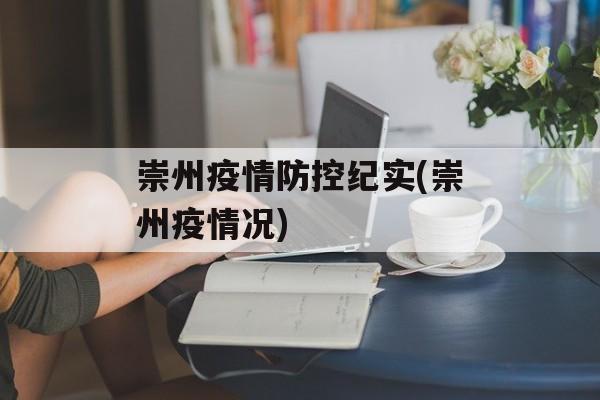 崇州疫情防控纪实(崇州疫情况)