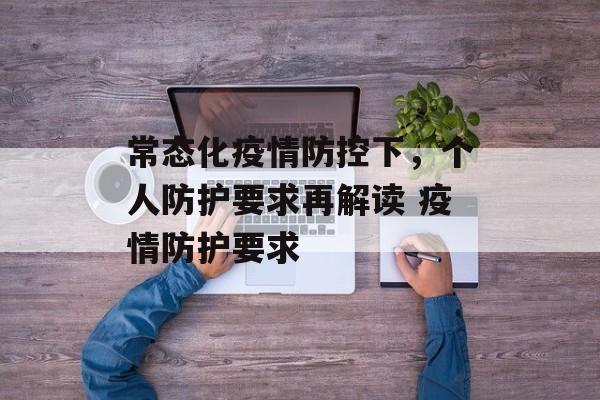 常态化疫情防控下，个人防护要求再解读 疫情防护要求