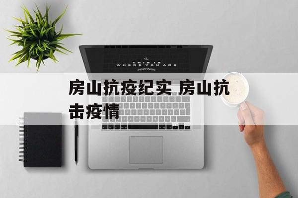 房山抗疫纪实 房山抗击疫情