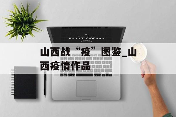 山西战“疫”图鉴_山西疫情作品