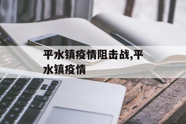 平水镇疫情阻击战,平水镇疫情
