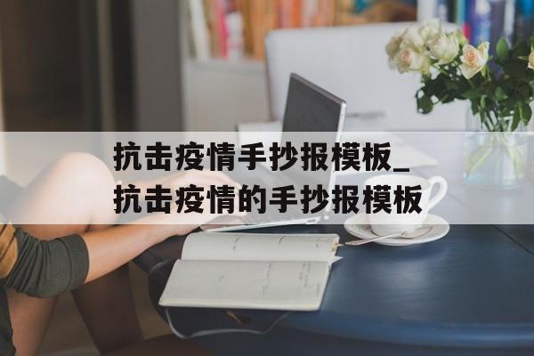 抗击疫情手抄报模板_抗击疫情的手抄报模板