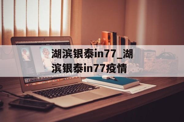 湖滨银泰in77_湖滨银泰in77疫情