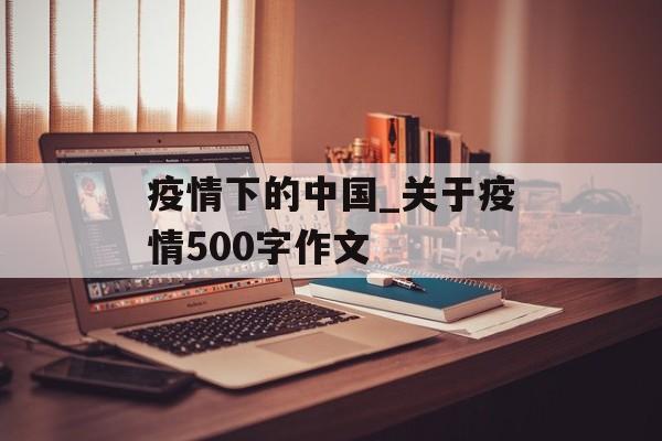 疫情下的中国_关于疫情500字作文