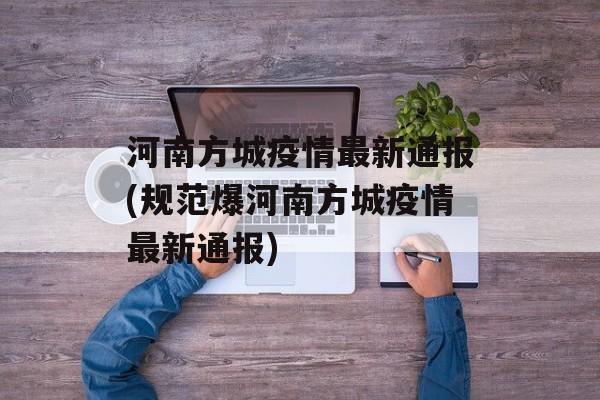 河南方城疫情最新通报(规范爆河南方城疫情最新通报)