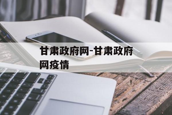 甘肃政府网-甘肃政府网疫情