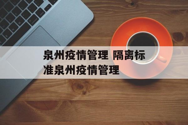 泉州疫情管理 隔离标准泉州疫情管理