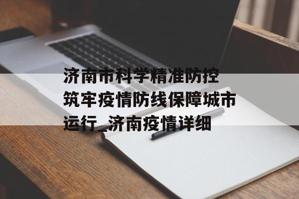 济南市科学精准防控 筑牢疫情防线保障城市运行_济南疫情详细