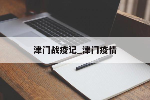 津门战疫记_津门疫情
