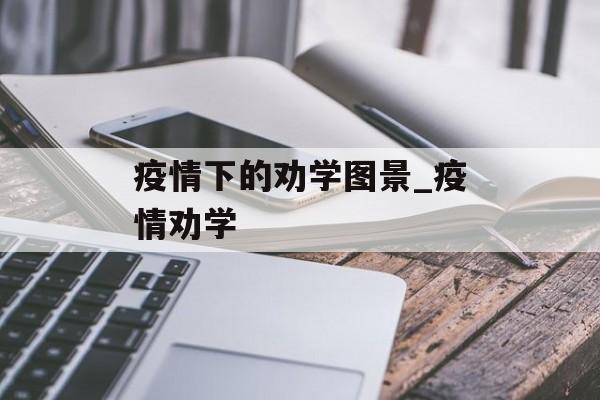 疫情下的劝学图景_疫情劝学