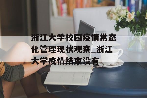 浙江大学校园疫情常态化管理现状观察_浙江大学疫情结束没有