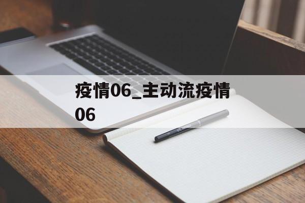 疫情06_主动流疫情06