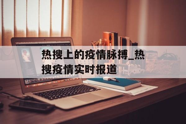 热搜上的疫情脉搏_热搜疫情实时报道