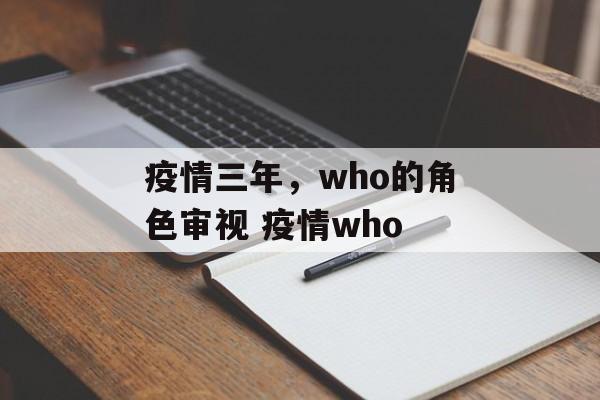 疫情三年，who的角色审视 疫情who