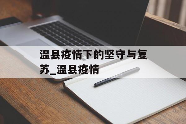 温县疫情下的坚守与复苏_温县疫情