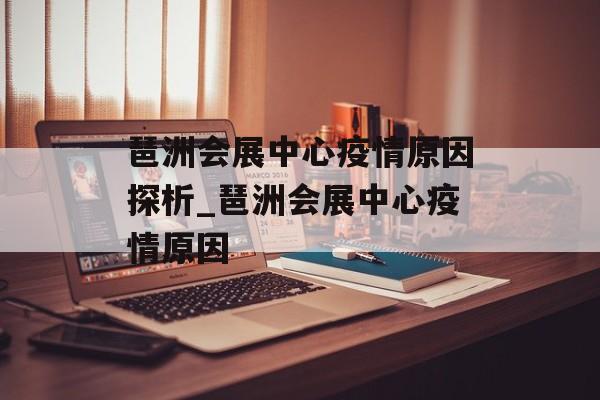 琶洲会展中心疫情原因探析_琶洲会展中心疫情原因