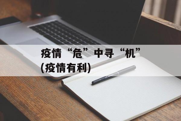 疫情“危”中寻“机”(疫情有利)