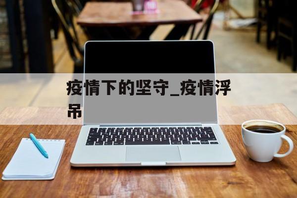 疫情下的坚守_疫情浮吊