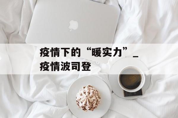 疫情下的“暖实力”_疫情波司登