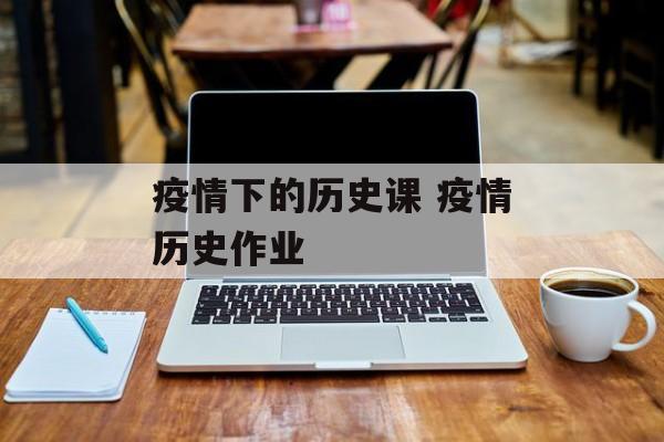 疫情下的历史课 疫情历史作业