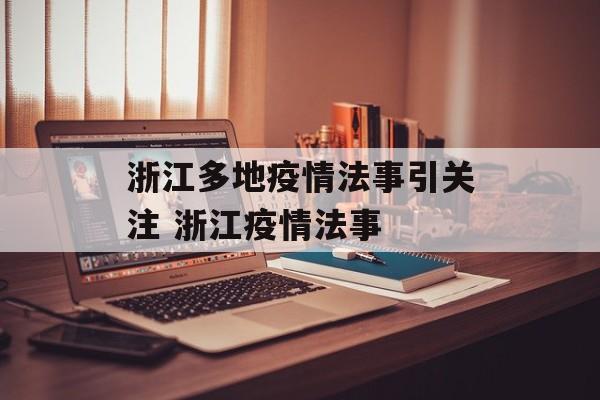 浙江多地疫情法事引关注 浙江疫情法事