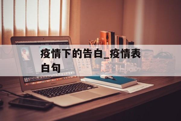 疫情下的告白_疫情表白句
