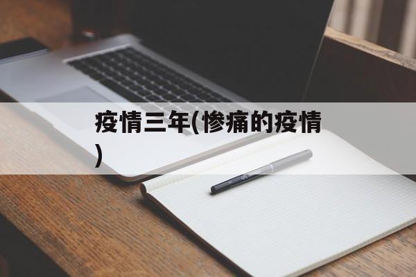 疫情三年(惨痛的疫情)