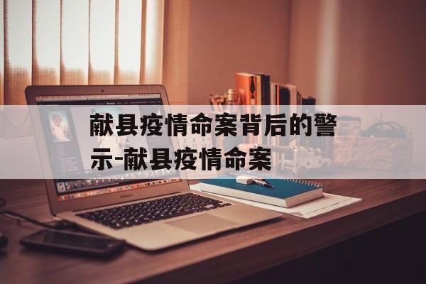 献县疫情命案背后的警示-献县疫情命案