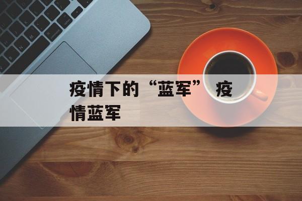 疫情下的“蓝军” 疫情蓝军
