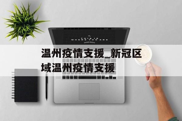 温州疫情支援_新冠区域温州疫情支援