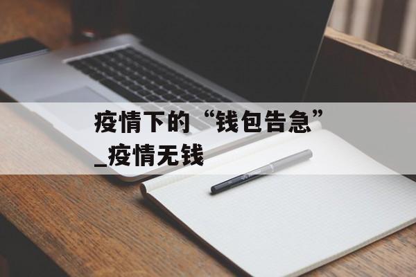 疫情下的“钱包告急”_疫情无钱