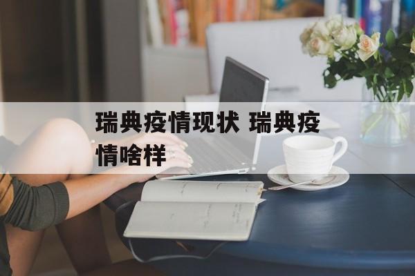 瑞典疫情现状 瑞典疫情啥样