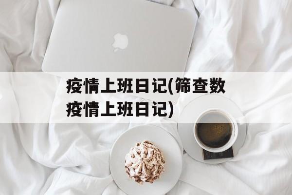 疫情上班日记(筛查数疫情上班日记)
