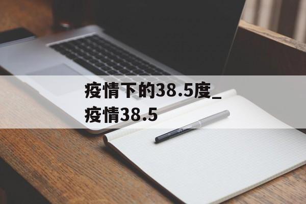 疫情下的38.5度_疫情38.5