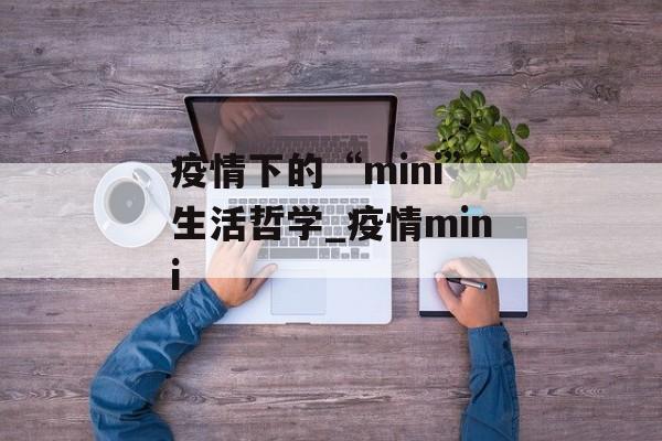 疫情下的“mini”生活哲学_疫情mini
