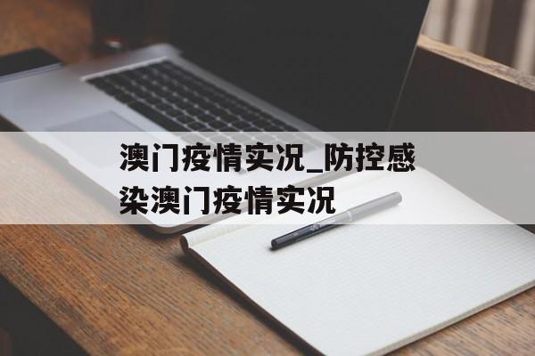 澳门疫情实况_防控感染澳门疫情实况