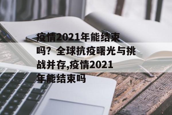 疫情2021年能结束吗？全球抗疫曙光与挑战并存,疫情2021年能结束吗