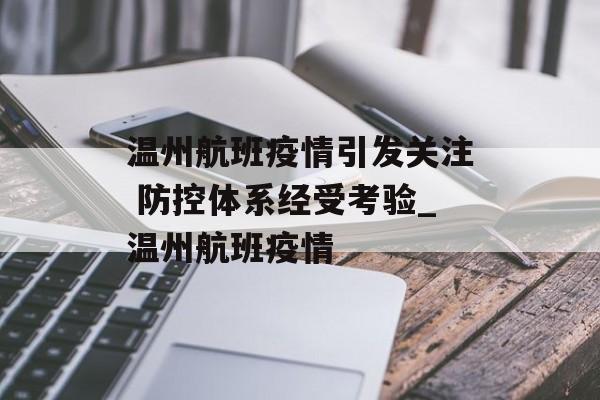 温州航班疫情引发关注 防控体系经受考验_温州航班疫情