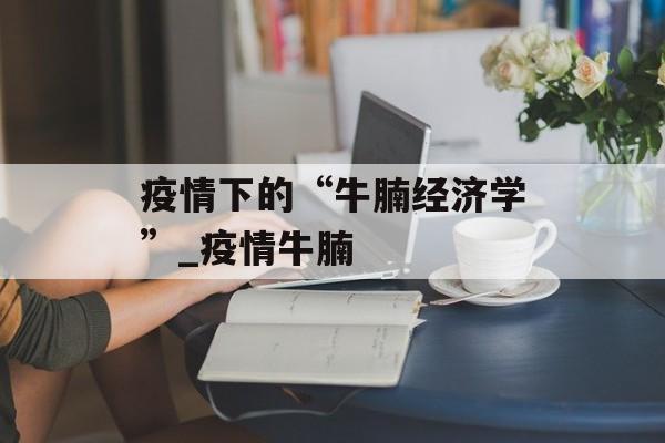 疫情下的“牛腩经济学”_疫情牛腩