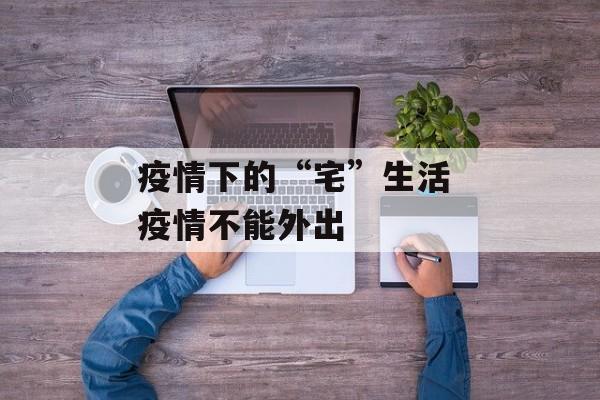 疫情下的“宅”生活 疫情不能外出