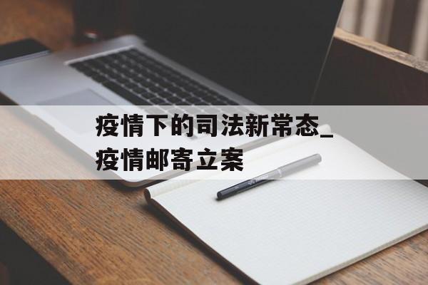 疫情下的司法新常态_疫情邮寄立案