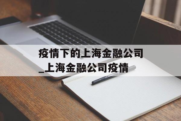 疫情下的上海金融公司_上海金融公司疫情