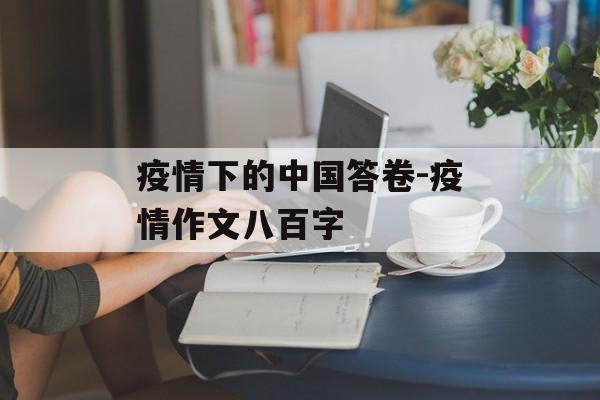 疫情下的中国答卷-疫情作文八百字